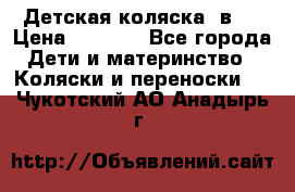 Детская коляска 3в1. › Цена ­ 6 500 - Все города Дети и материнство » Коляски и переноски   . Чукотский АО,Анадырь г.